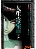 女生寝室2:灵异校园小说封面