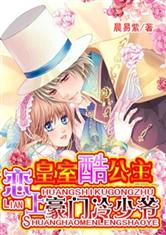 皇室酷公主恋上豪门冷少爷小说封面