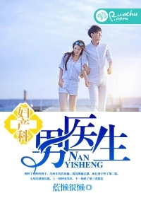 妇产科男医生小说封面