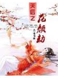 天后之花颜劫小说封面