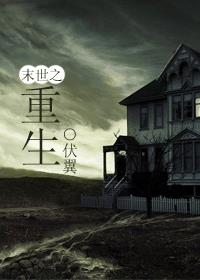 末世之重生小说封面