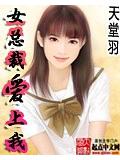 女总裁爱上我小说封面