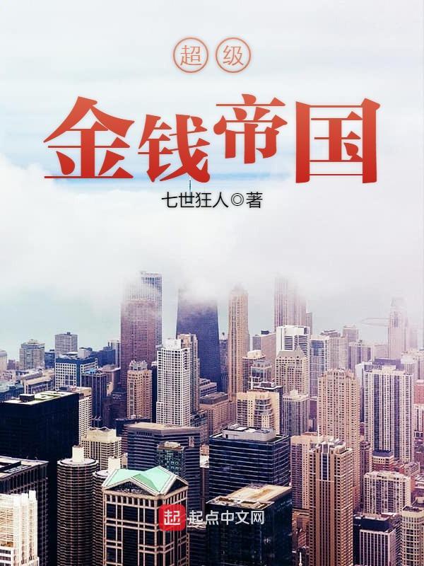 超级金钱帝国小说封面