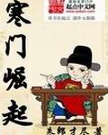 寒门崛起小说封面
