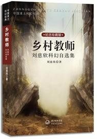乡村教师小说封面