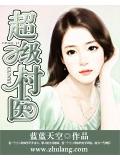超级村医小说封面