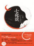 七夜谈小说封面