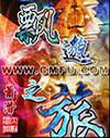 飘渺之旅（正式版）小说封面