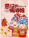 恶汉的懒婆娘小说封面
