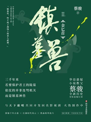 镇墓兽2:金匕首