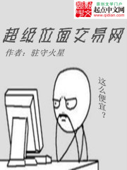 超级位面交易网小说封面