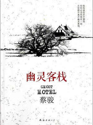 幽灵客栈