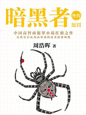 真相半白(暗黑者外传:惩罚)
