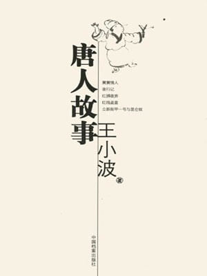 唐人故事