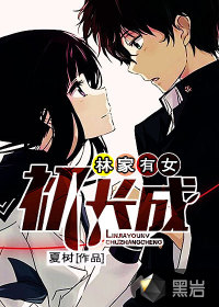 林家有女初长成小说封面