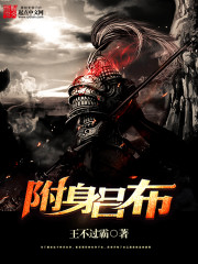 附身吕布小说封面