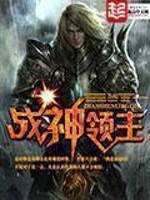 战神领主小说封面