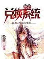 神级兑换系统小说封面