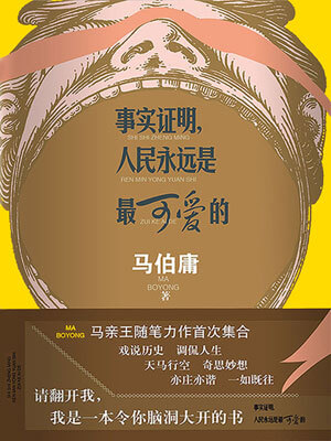 事实证明,人民永远是最可爱的