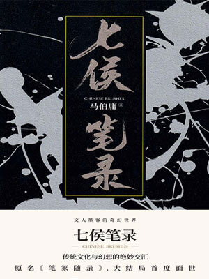 七侯笔录(下)