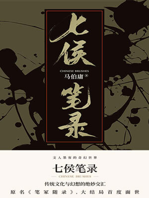 七侯笔录(上)