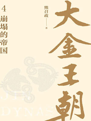 大金王朝:崩塌的帝国