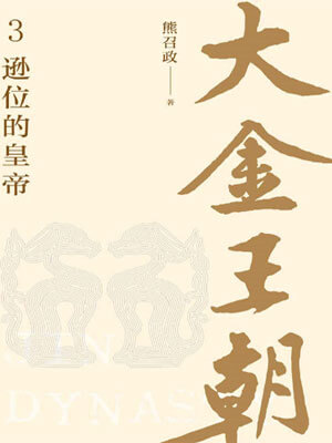 大金王朝:逊位的皇帝