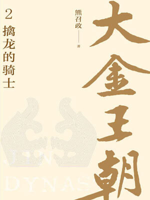 大金王朝:擒龙的骑士