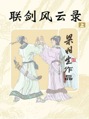 联剑风云录小说封面