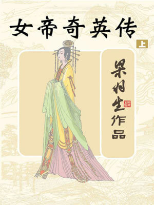 女帝奇英传小说封面