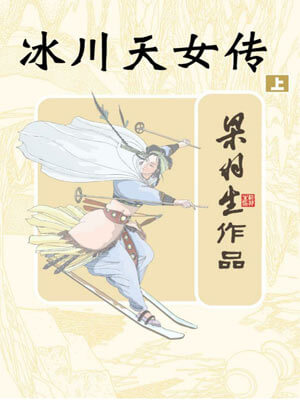 冰川天女传小说封面