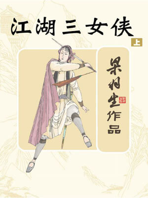 江湖三女侠小说封面