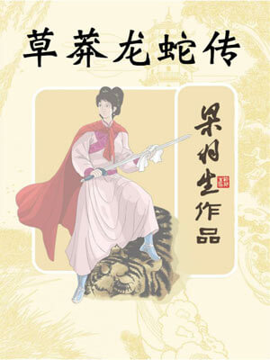 草莽龙蛇传小说封面