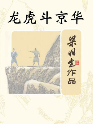 龙虎斗京华小说封面