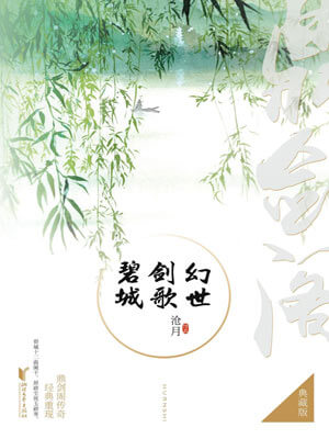 鼎剑阁：幻世·剑歌·碧城小说封面