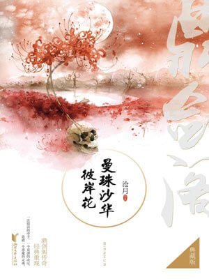 鼎剑阁：曼珠沙华·彼岸花小说封面