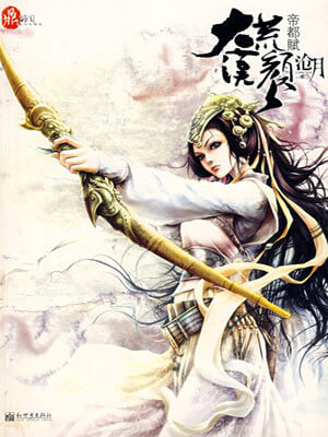 鼎剑阁：大漠荒颜·帝都赋小说封面