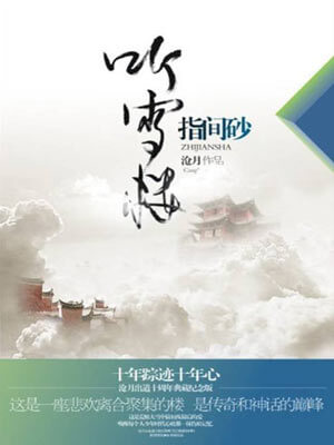 听雪楼·指间砂小说封面