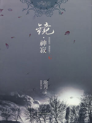 镜·神寂小说封面