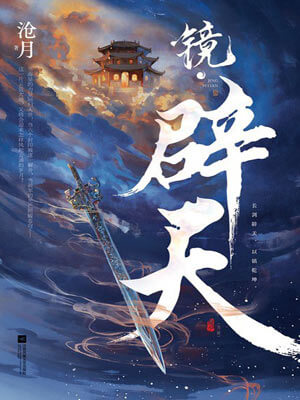 镜·辟天小说封面