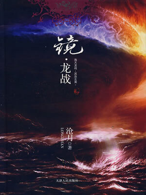 镜·龙战小说封面