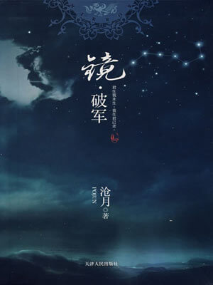 镜·破军小说封面