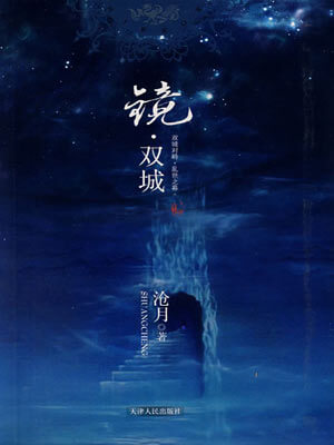镜·双城小说封面
