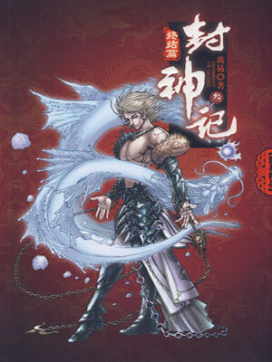 封神记小说封面