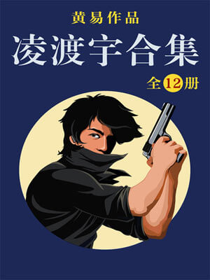 凌渡宇小说封面