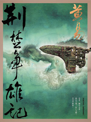 荆楚争雄记小说封面