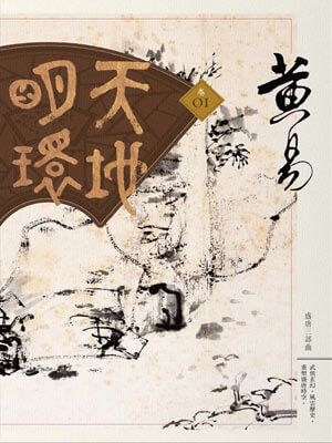 天地明环小说封面