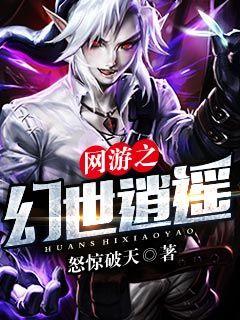 网游之幻世逍遥小说封面