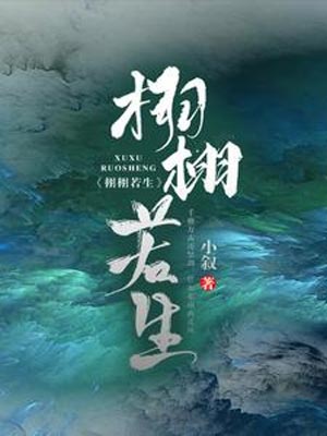 栩栩若生小说封面