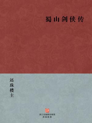 蜀山剑侠传小说封面